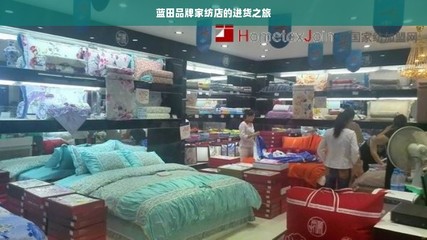 蓝田品牌家纺店的进货之旅